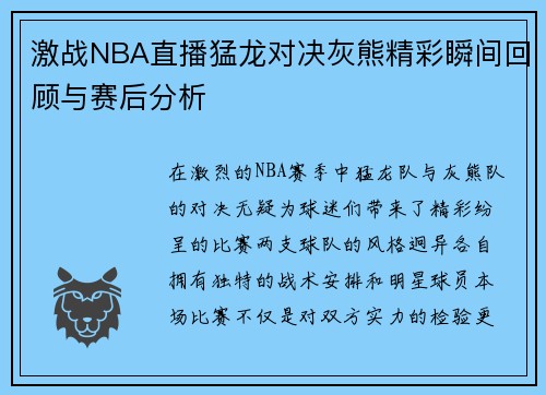 激战NBA直播猛龙对决灰熊精彩瞬间回顾与赛后分析