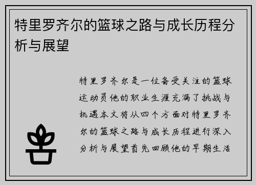 特里罗齐尔的篮球之路与成长历程分析与展望