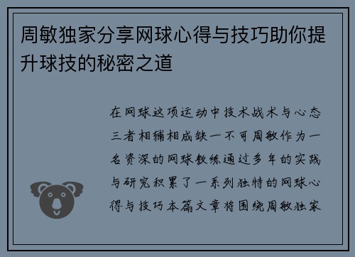 周敏独家分享网球心得与技巧助你提升球技的秘密之道