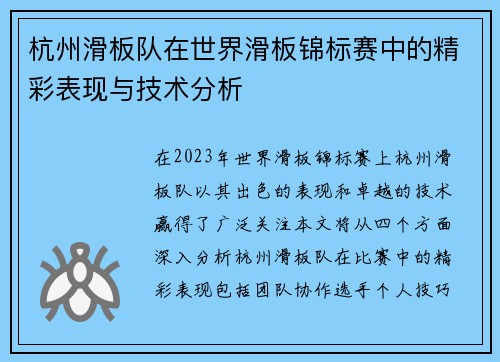 杭州滑板队在世界滑板锦标赛中的精彩表现与技术分析