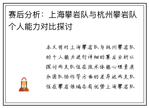 赛后分析：上海攀岩队与杭州攀岩队个人能力对比探讨
